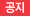 공지